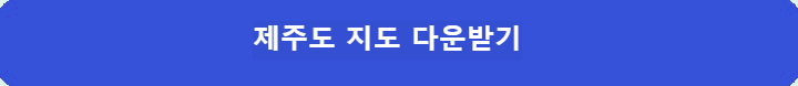 제주도-지도-다운받기