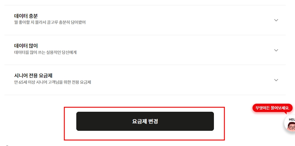 kt엠모바일 요금제 변경 방법 3가지