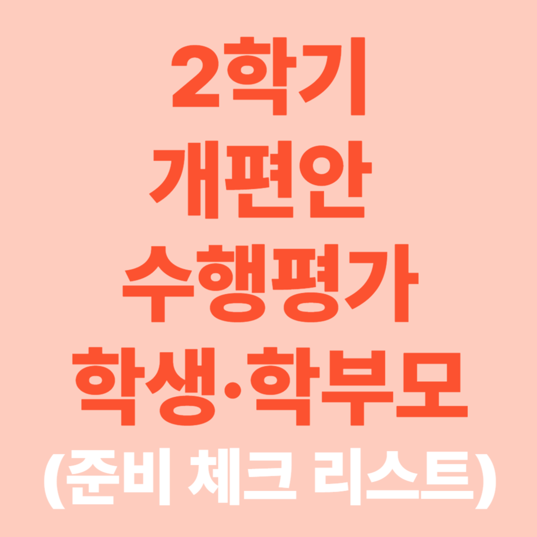 2학 개편안 수행평가 [ 학생&middot;학부모 준비 체크리스트]