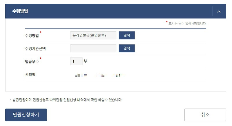 수령방법과 발급 부수를 선택하고 민원신청하기 버튼을 누르는 마지막 단계