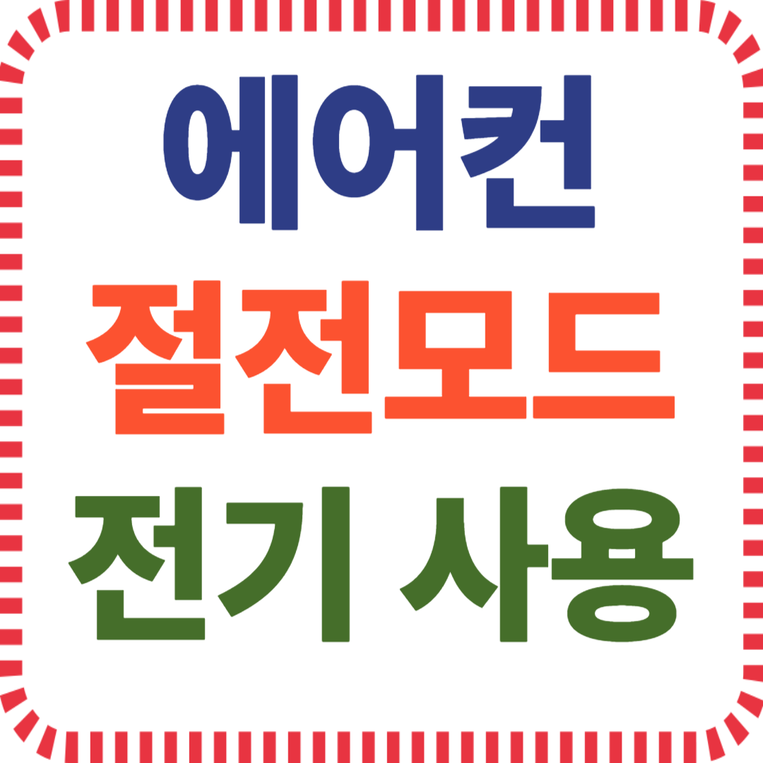 에어컨 절전모드 전기 사용