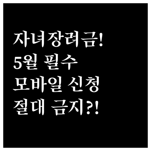 5월 자녀장려금 정기 신청 기간 및 ..