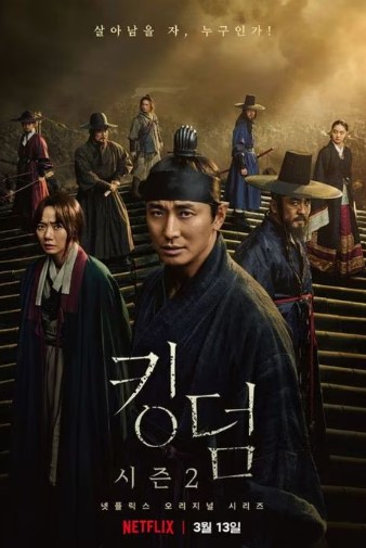 킹덤 포스터