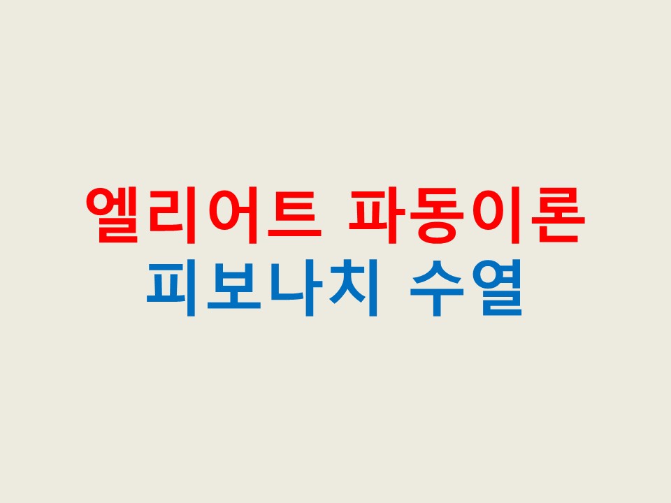엘리어트 파동이론 & 피보나치 수열