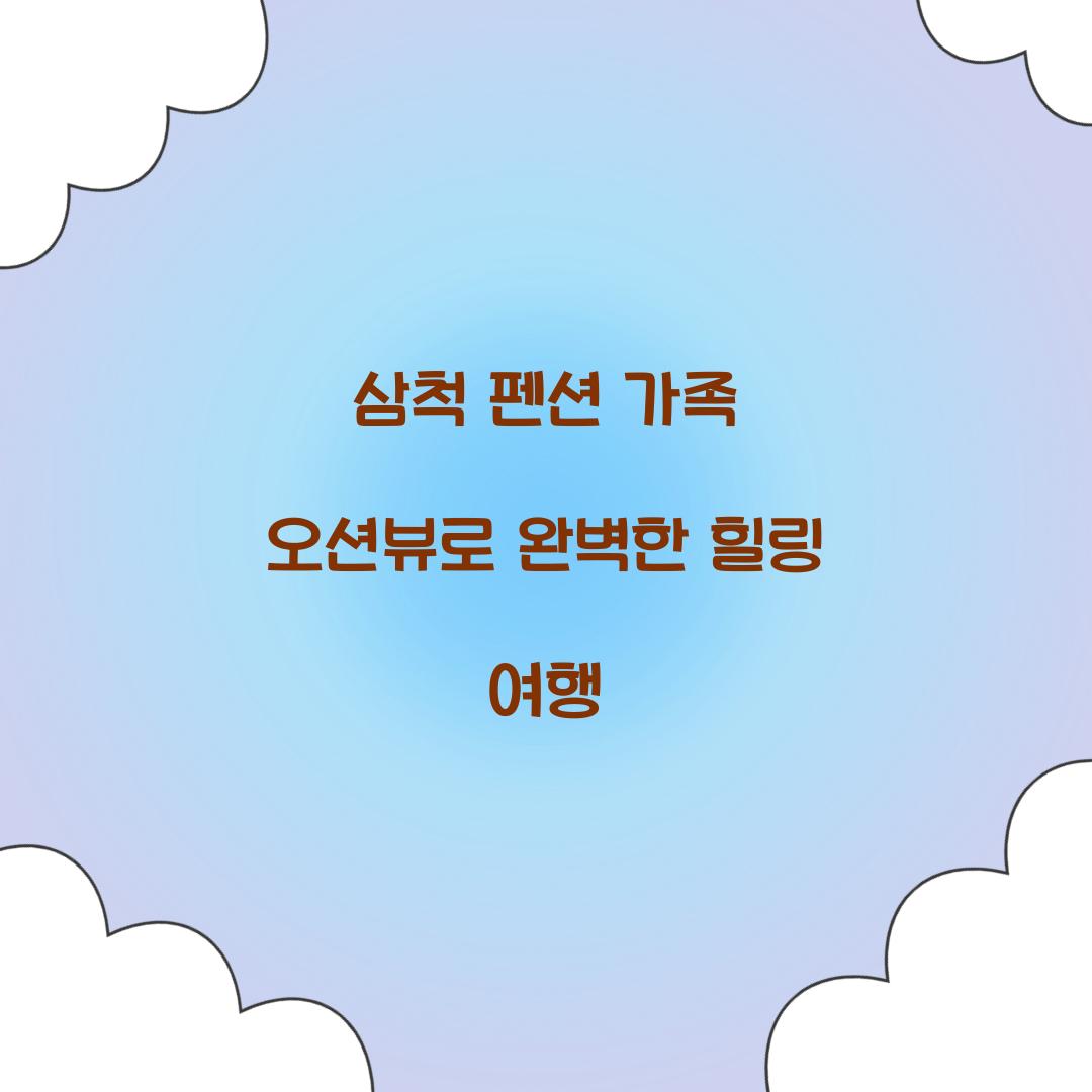 삼척 펜션 가족 오션뷰