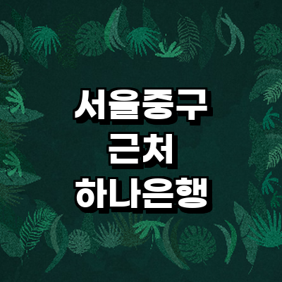 서울 중구 하나은행