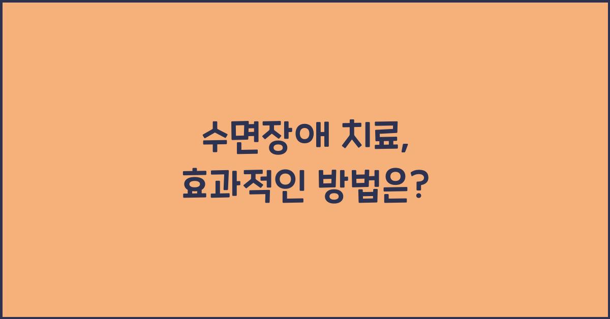 수면장애 치료