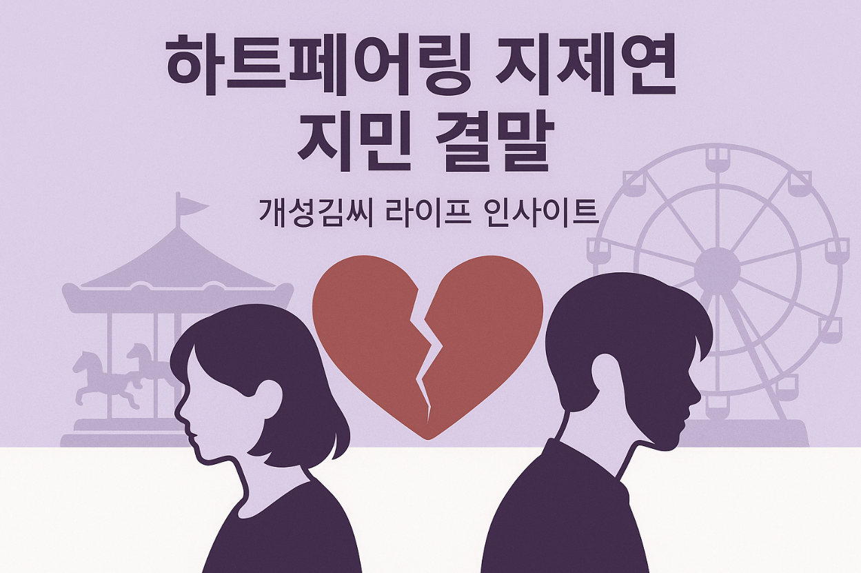 하트페어링 지제연 지민 결말,하트페어링,지제연,지민,연애예능,리얼리티,사랑,이별,연애,결혼