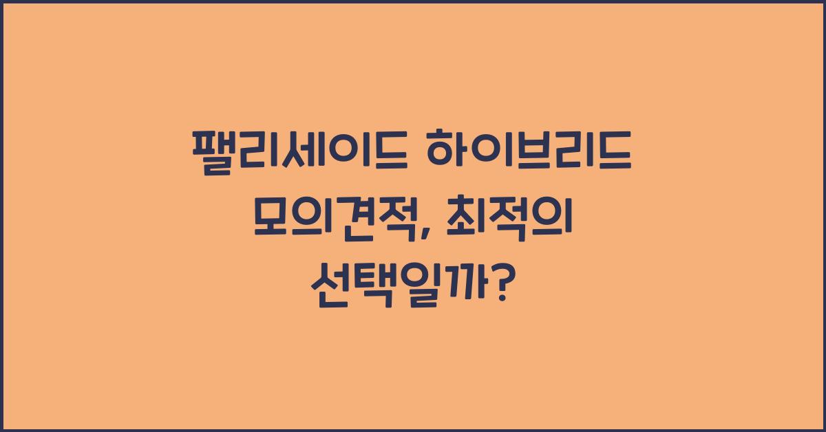 팰리세이드 하이브리드 모의견적