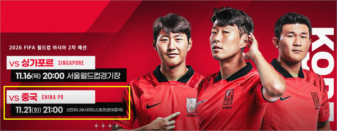 축구 월드컵 2차 예선 중국전 일정(자료 대한축구협회)