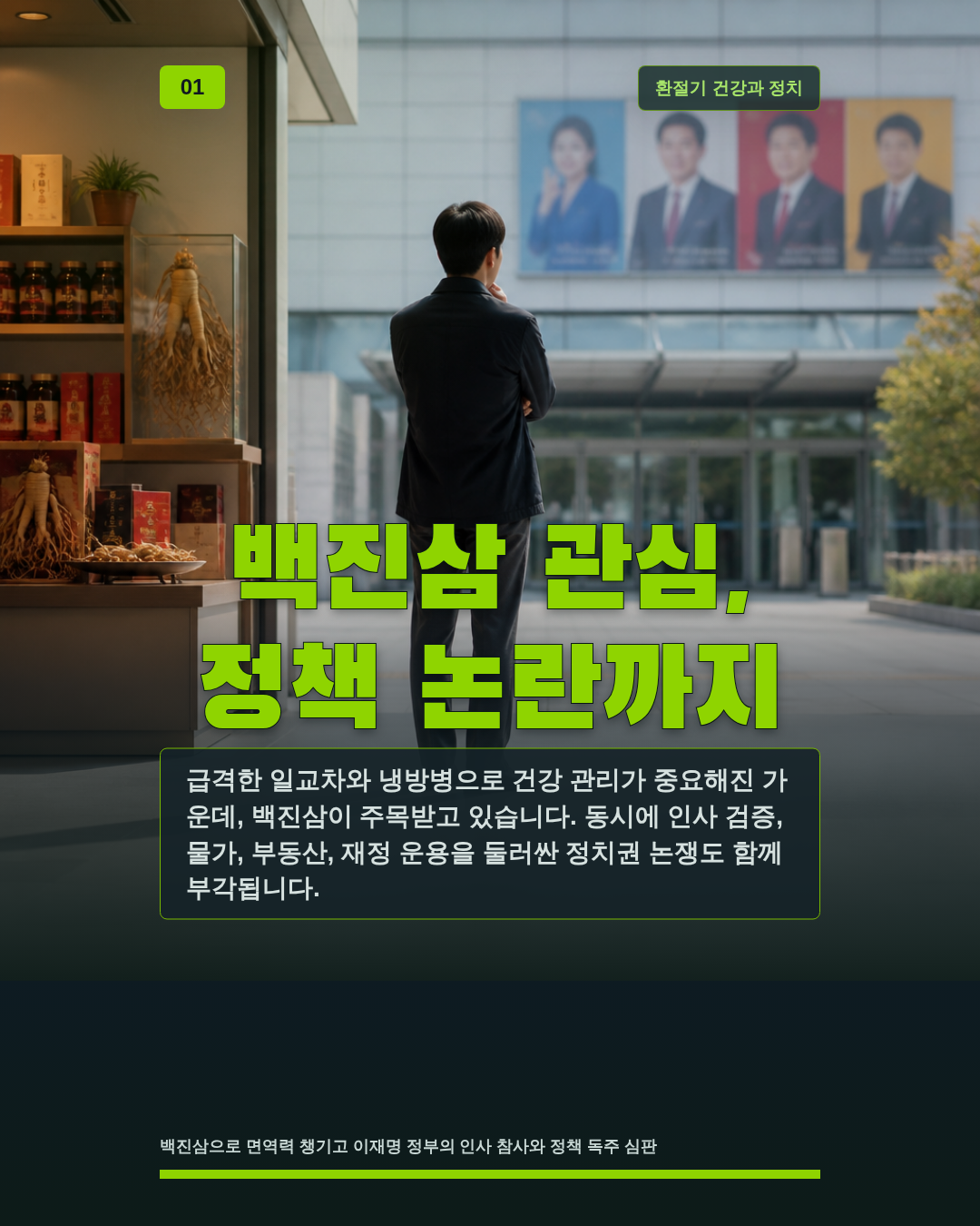 백진삼 관심, 정책 논란까지
