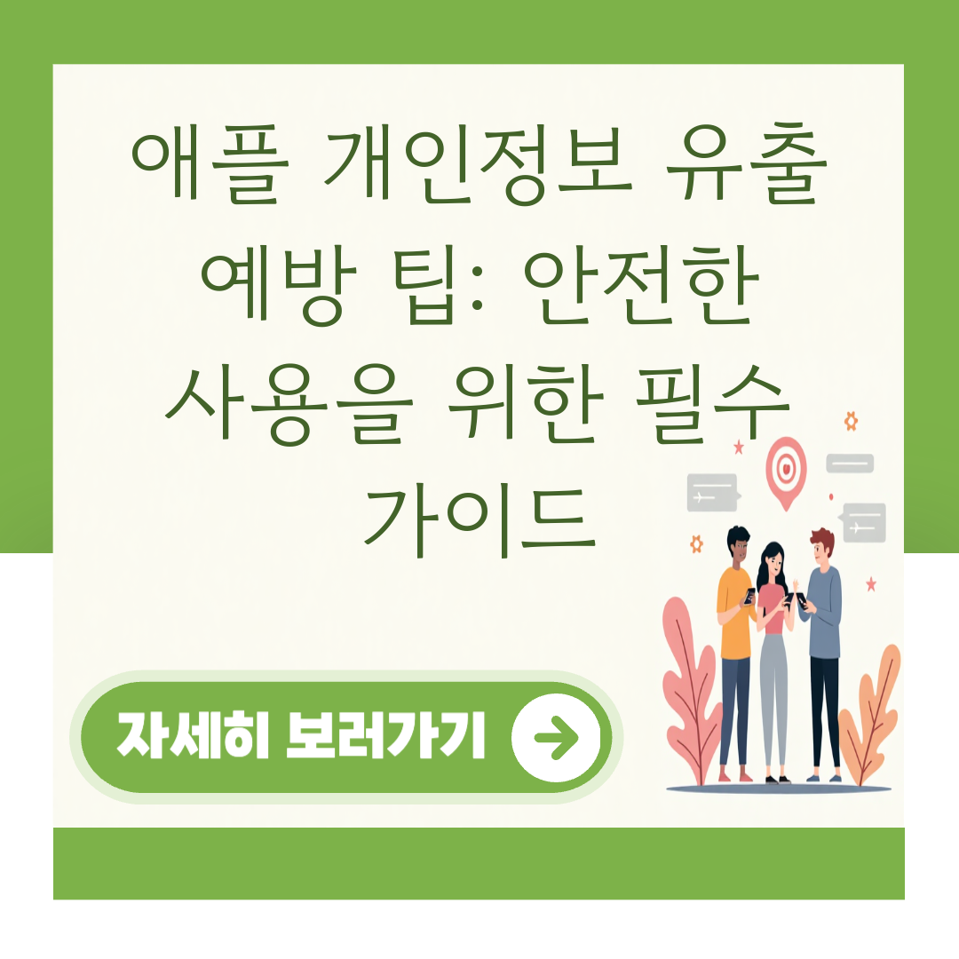 애플 개인정보 유출 예방 팁: 안전한 사용을 위한 필수 가이드 대표 이미지