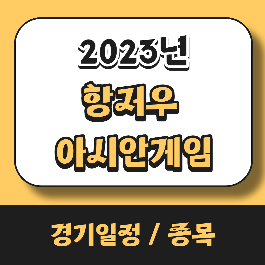 2023년 중국 항저우 아시안게임
