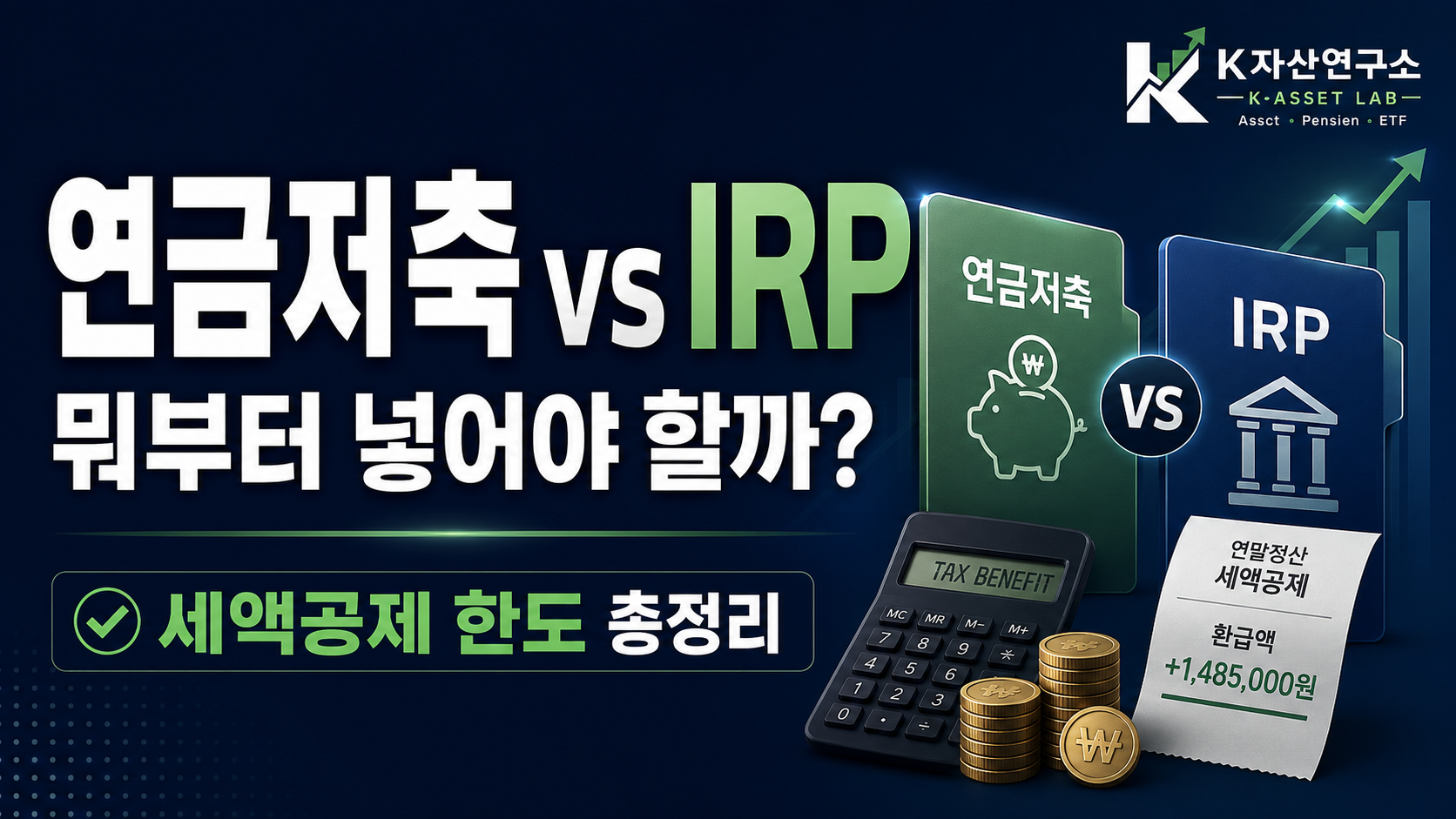 #연금저축 #IRP #연금저축IRP차이 #연금저축세액공제 #IRP세액공제 #세액공제한도 #연말정산 #개인연금 #노후준비 #4050재테크 #직장인절세