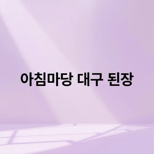 아침마당 대구 된장