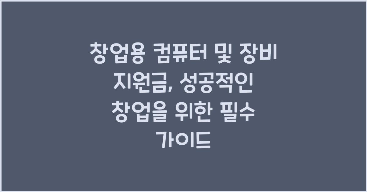 창업용 컴퓨터 및 장비 지원금