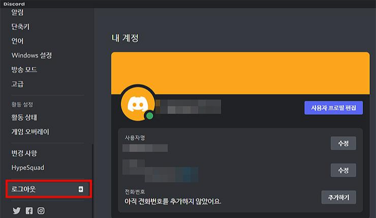 디스코드-설정-로그아웃-버튼-선택