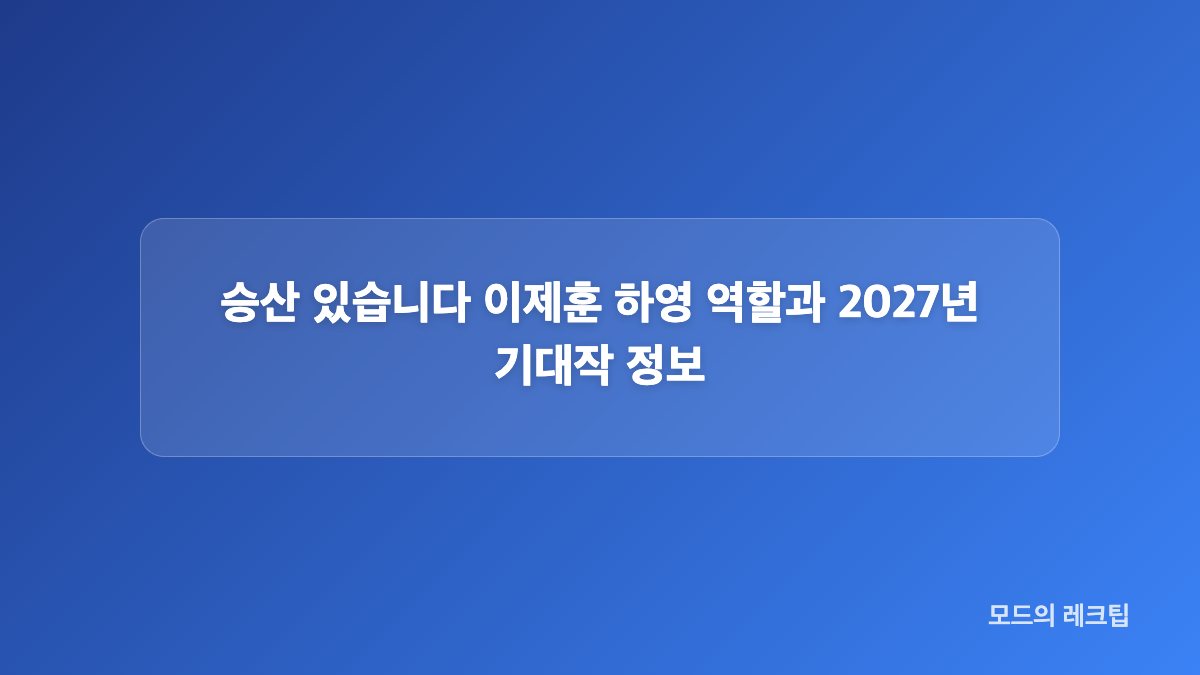 이제훈 출연작 변수, 이나은부터 조진웅까지 반복된 이유