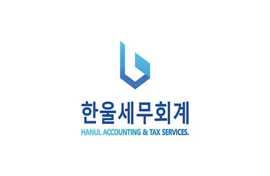 한울세무회계