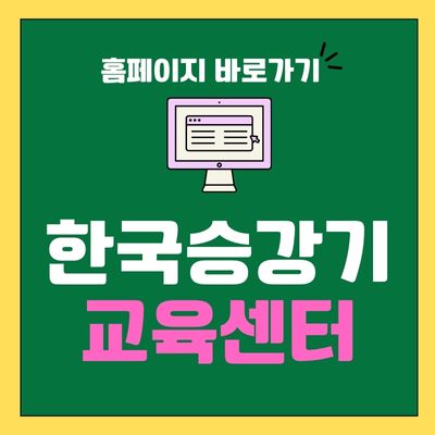 썸네일_한국승강기 교육센터 홈페이지 바로가기