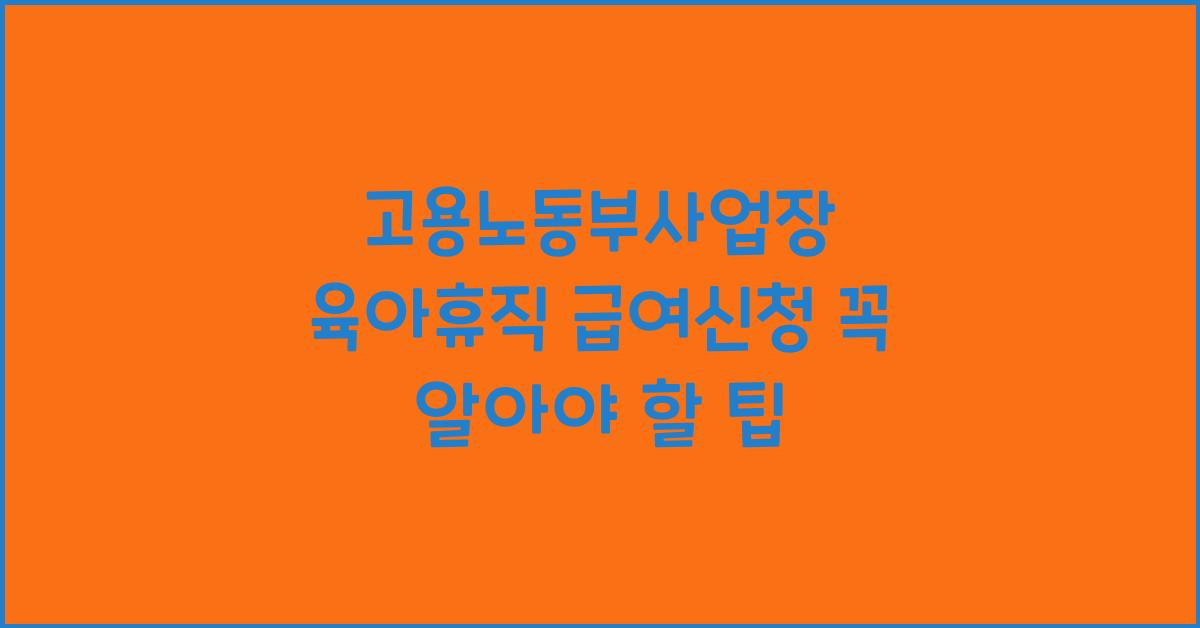 고용노동부사업장 육아휴직 급여신청