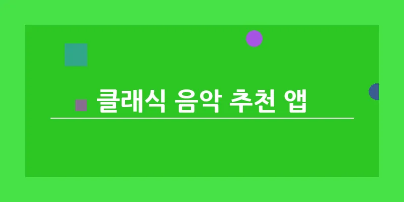 bn_클래식 음악 추천 앱_3