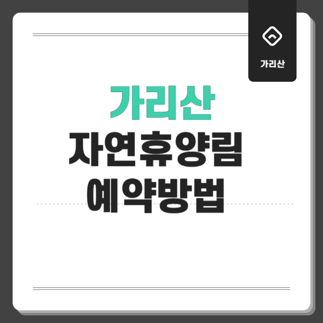 가리산자연휴양림 소개 및 예약 방법