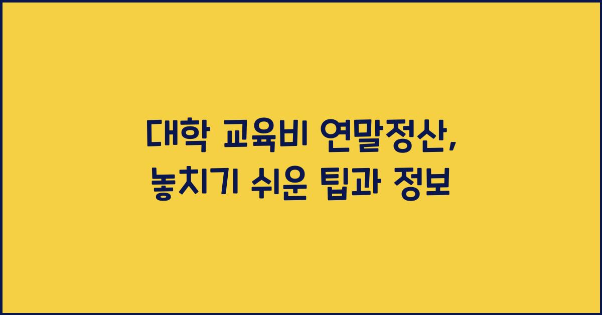 대학 교육비 연말정산