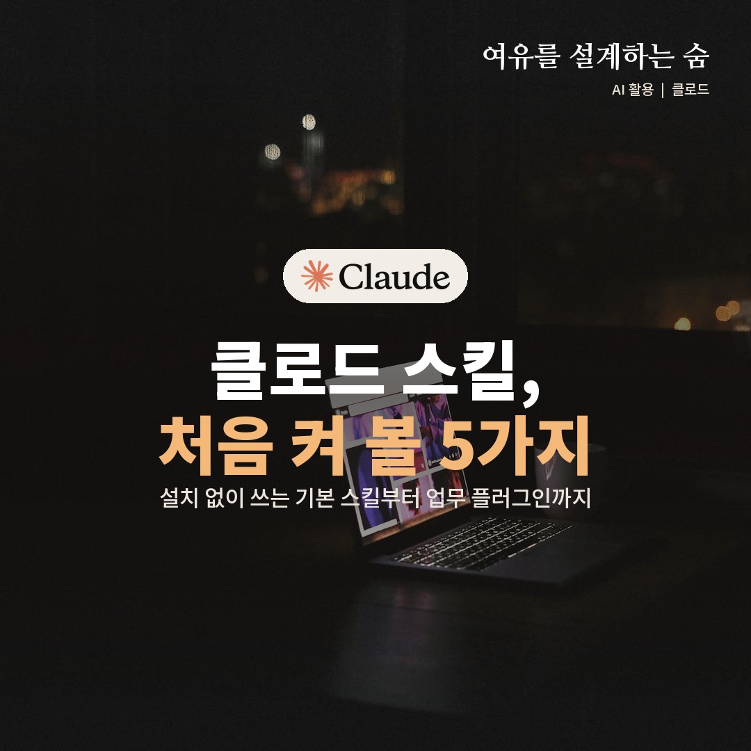 어두운 방 책상 위에 켜진 노트북 사진 위에 클로드 스킬 추천 제목을 얹은 대표 이미지