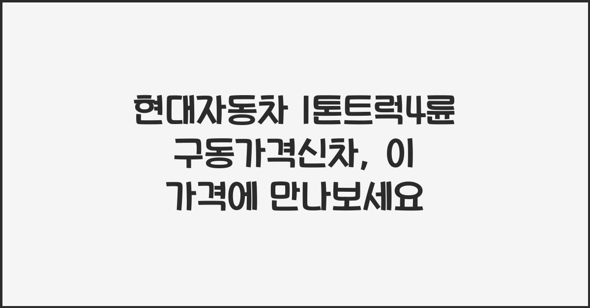 현대자동차 1톤트럭4륜구동가격신차