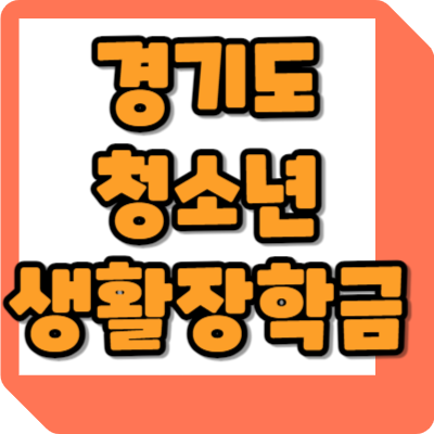 경기도 청소년 생활장학금