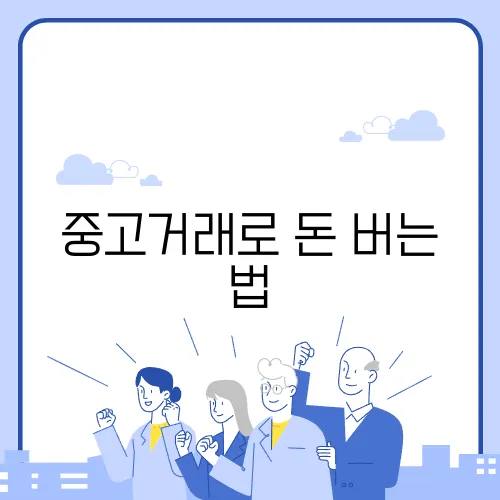 중고거래로 돈 버는 법, 스마트한 재테크