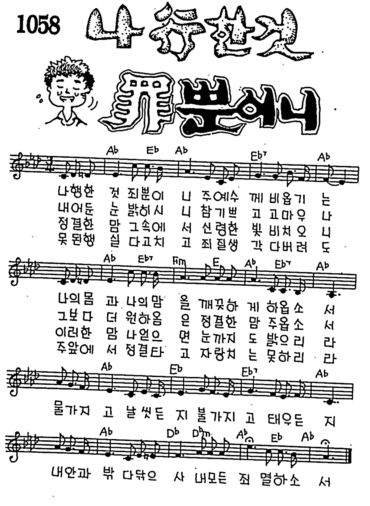 [CCM] 나 행한 것 죄뿐이니 #악보,가사,MP3 다운로드