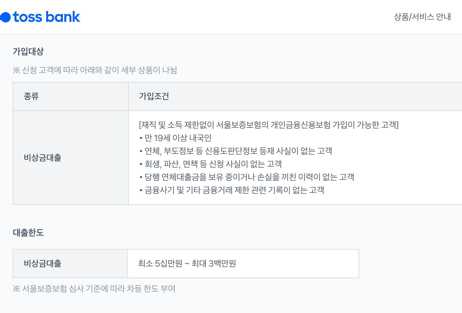 토스뱅크-가입대상