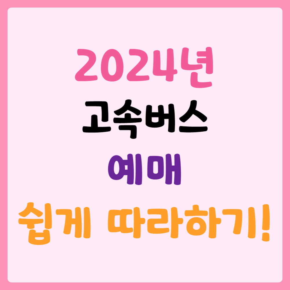 2024년 설 연휴 고속버스 예매 가이드