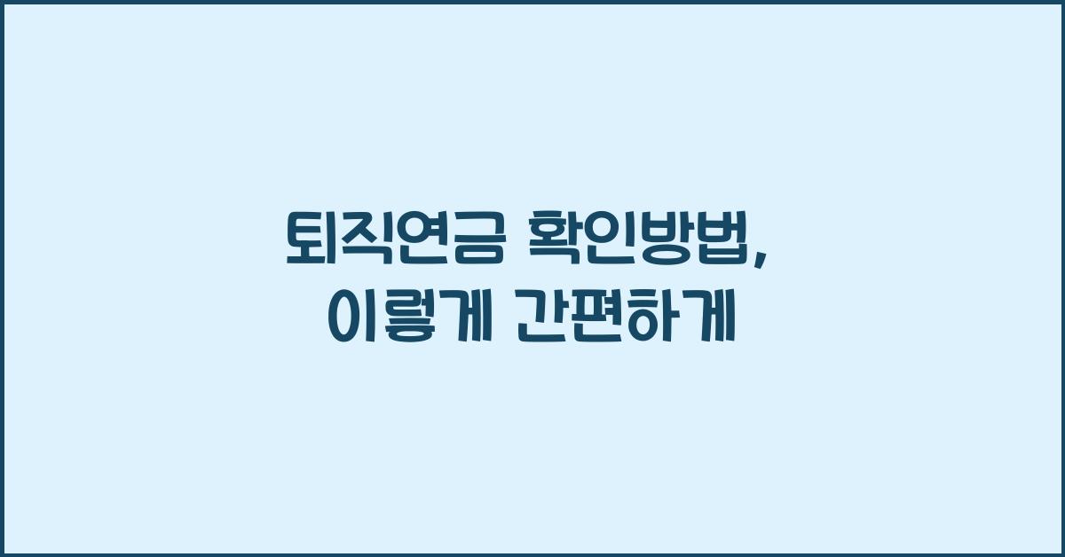퇴직연금 확인방법