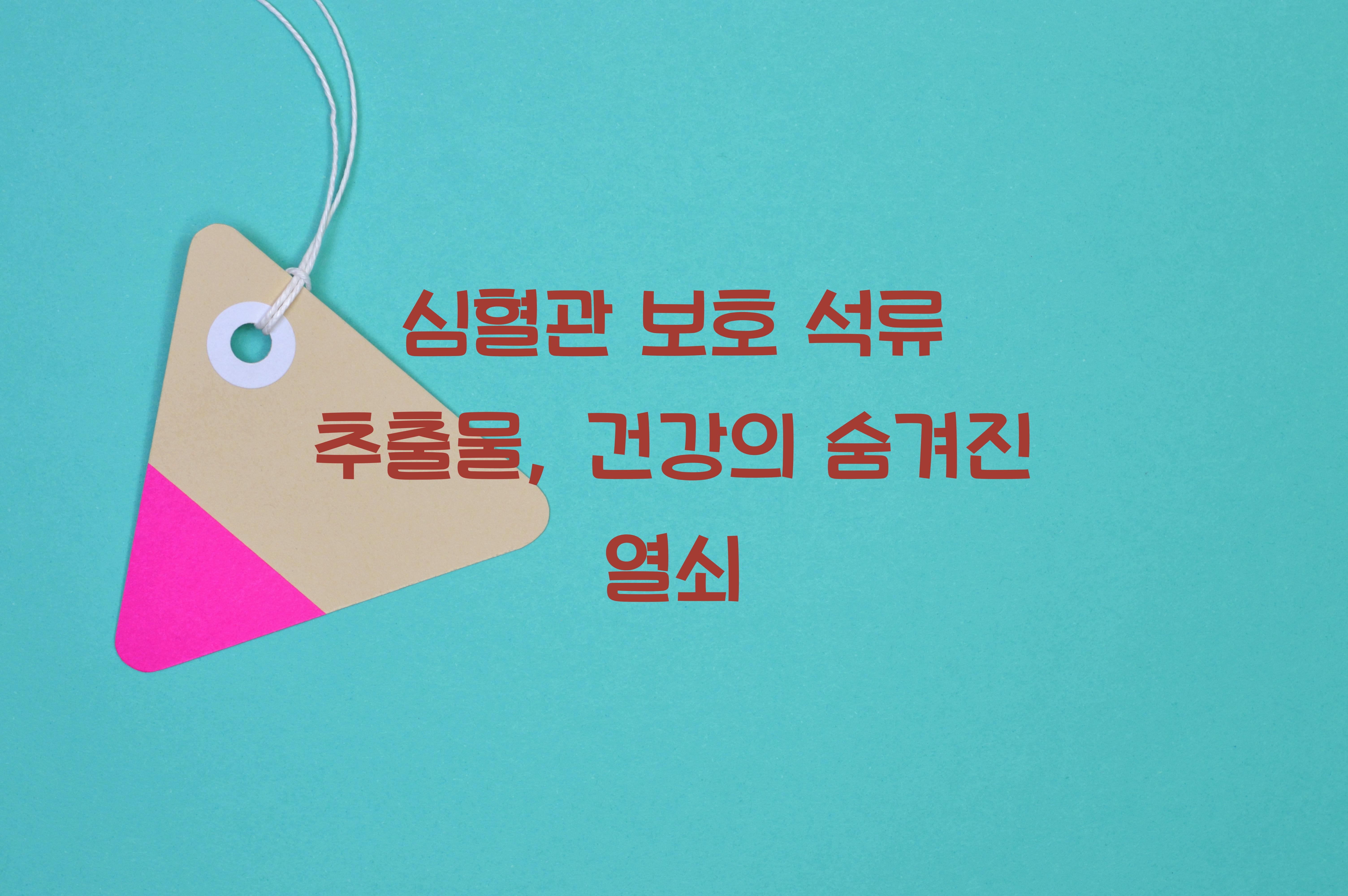 심혈관 보호 석류 추출물