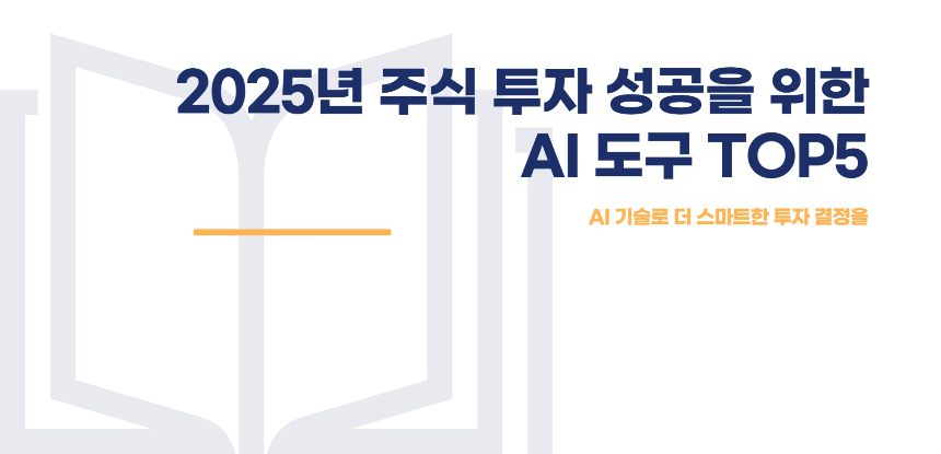 AI로 돈 버는 주식 투자! 2025년 추천 AI 툴 BEST 5