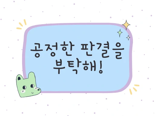 공정한 판결을 부탁해