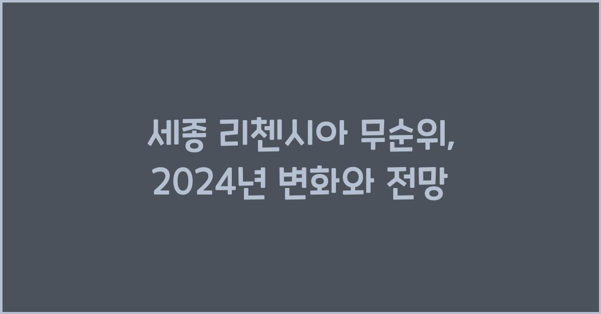 세종 리첸시아 무순위