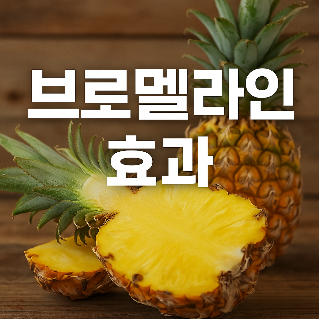 브로멜라인 효과