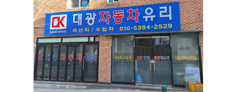 인천 미추홀구 자동차유리