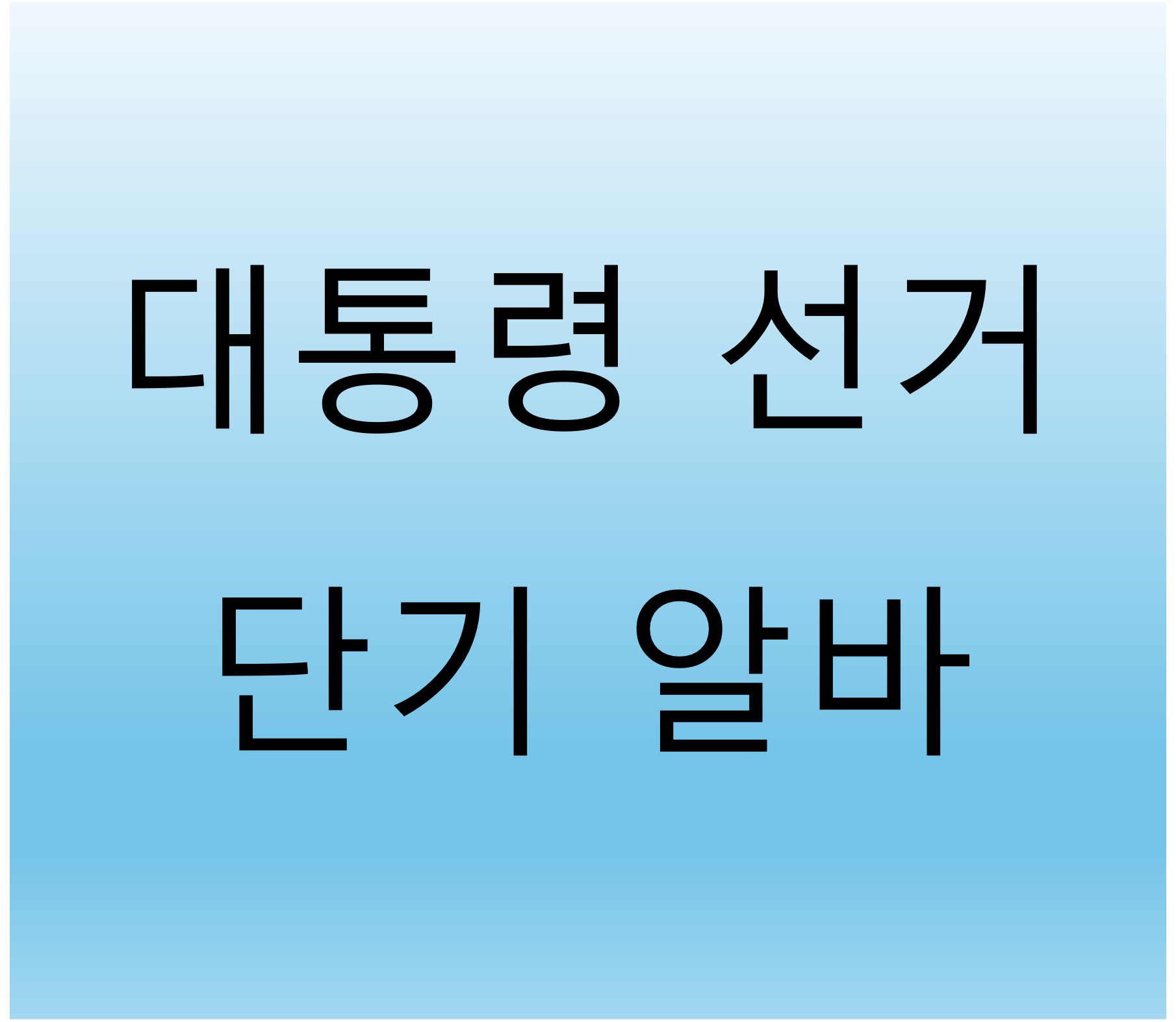 대통령 선거 알바 신청&amp;#44; 선거관리위원회 알바