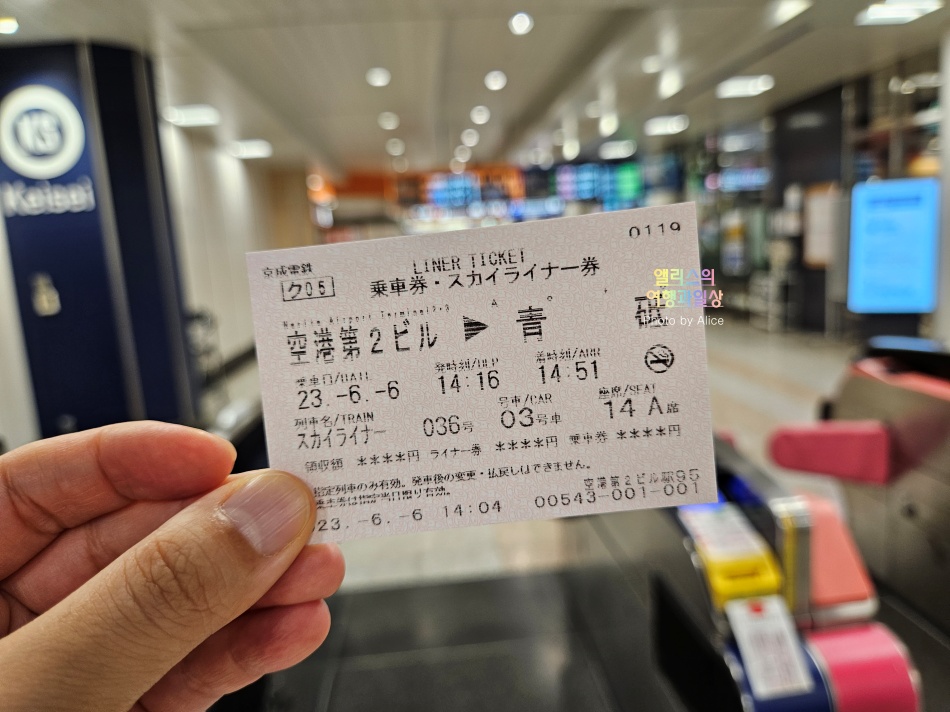 도쿄 나리타 공항에서 시내까지 이동, 스카이라이너 가격 시간표 교환방법