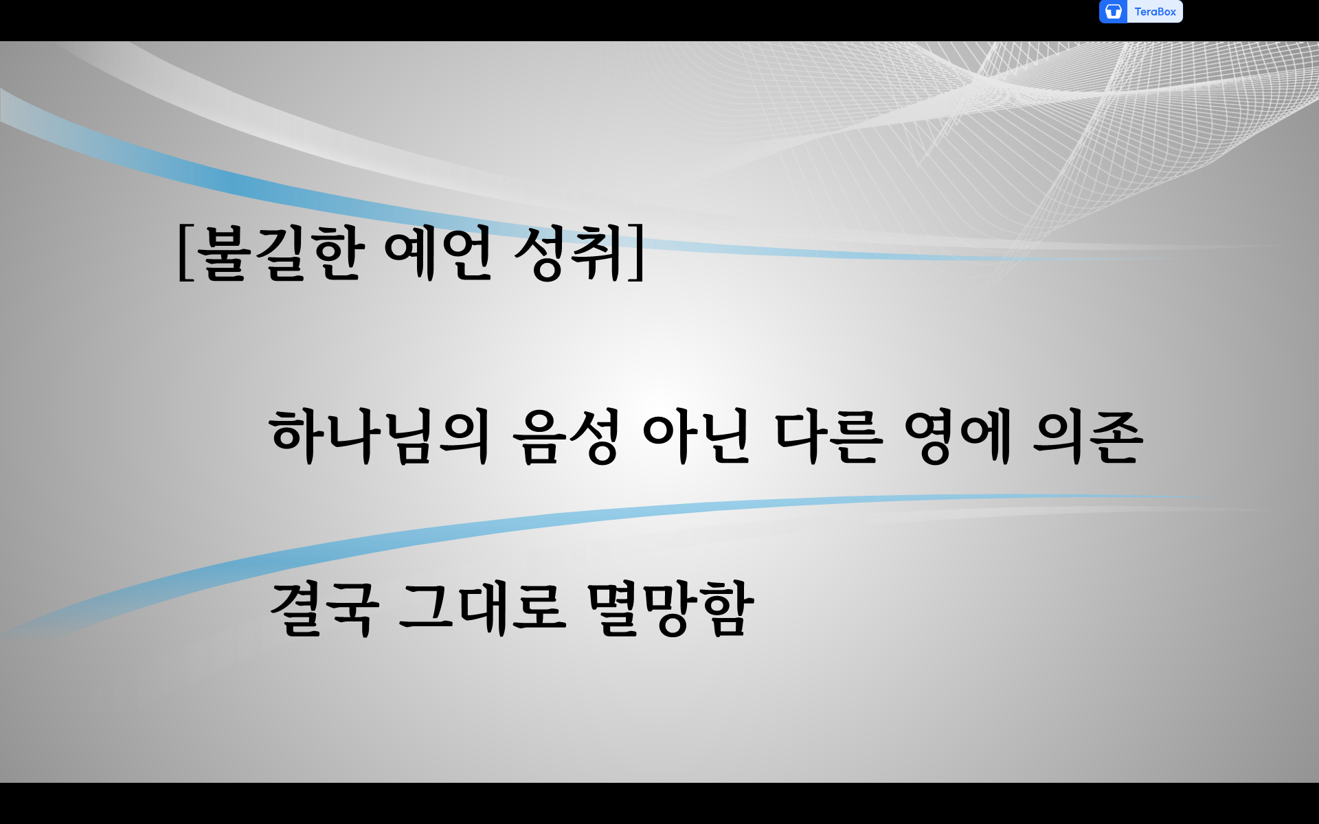 대답하지 않으시는 하나님