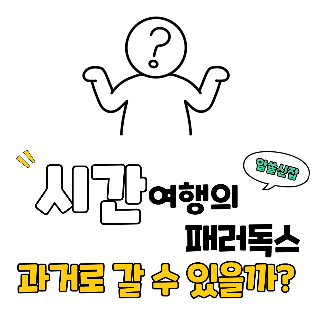 “시간 여행의 패러독스: 과연 과거로 갈 수 있을까?”