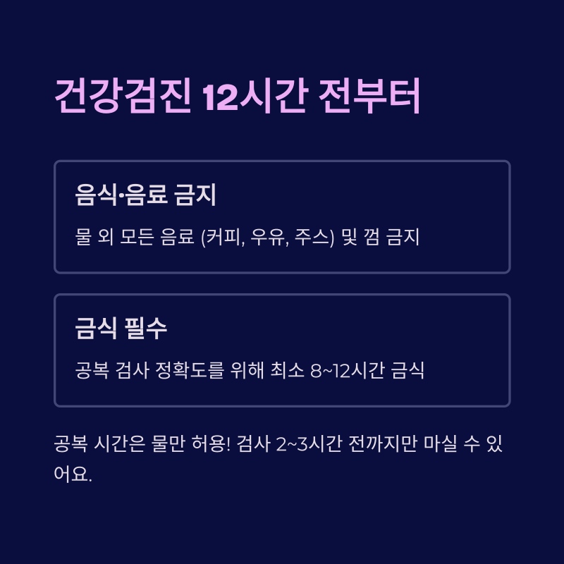 건강검진 전날 12시간 금식과 음료 제한에 대한 안내