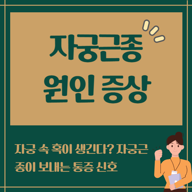 자궁근종의 원인증상