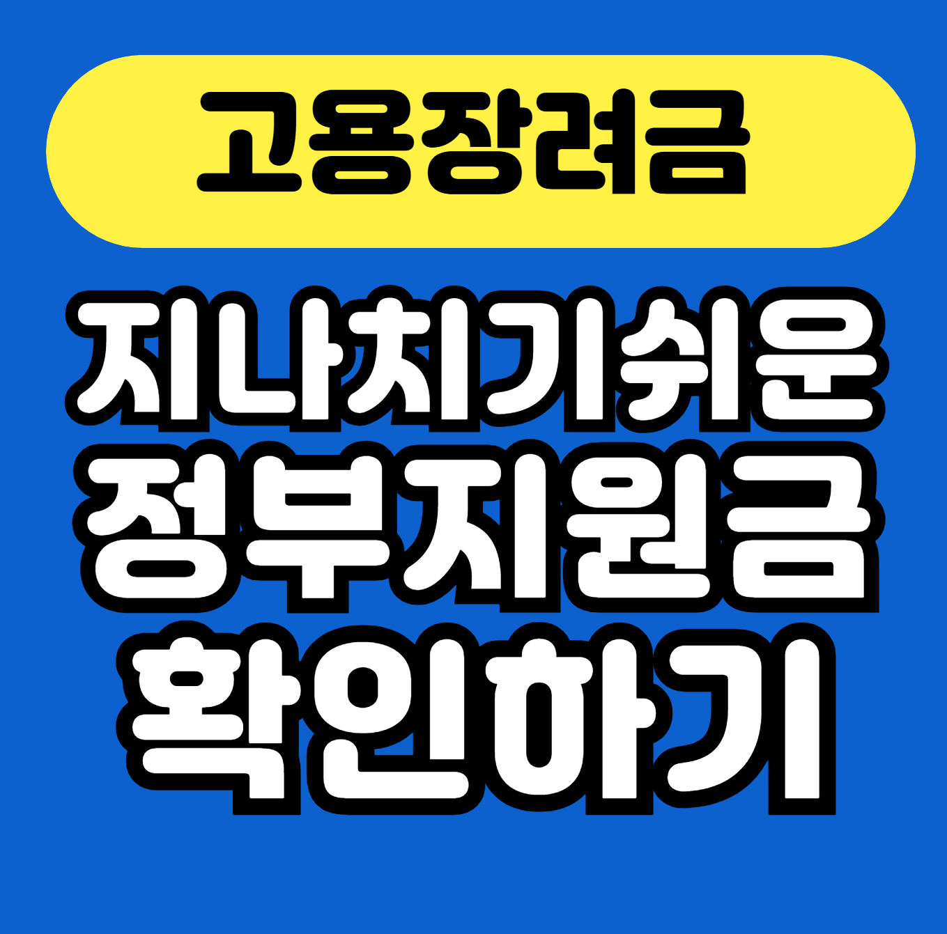 고용장려금 조건·신청 총정리 안내 썸네일