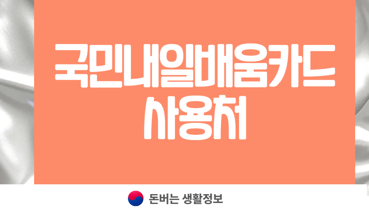 국민내일배움카드 사용처